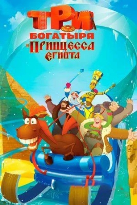 Uch bahodir Misr malikasi uzbek tilida Multfilm (2017) O'zbekcha tarjima HD skachat