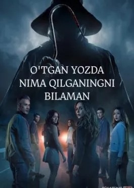 O‘tgan yozda nima qilganingizni bilaman (2025) tarjima kino idub.pro