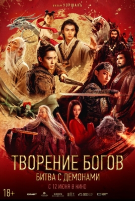 Ma'budlar qissasi 2 / Xudoning yaratilishi 2 Qismi Xitoy filmi Uzbek tilida O'zbekcha 2025 tarjima kino HD skachat