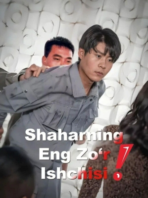 Shaharning Eng Zo'r Ishchisi Koreya seriali 1-2-3-4-5-10-20-30-40-50-60-70-90 Qism Uzbek tilida Barcha qismlar 2026 HD skachat